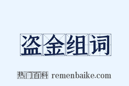 盗金组词是什么意思的图片